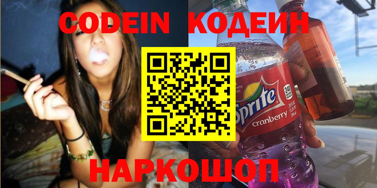 Кодеиновый сироп Lean напиток Lean (лин)  Вход с VPN  Кумертау  Кодеин Purple Drank 